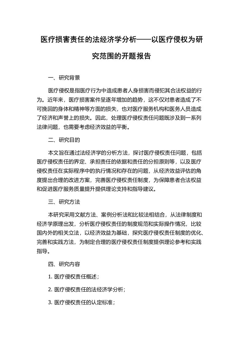 医疗损害责任的法经济学分析——以医疗侵权为研究范围的开题报告