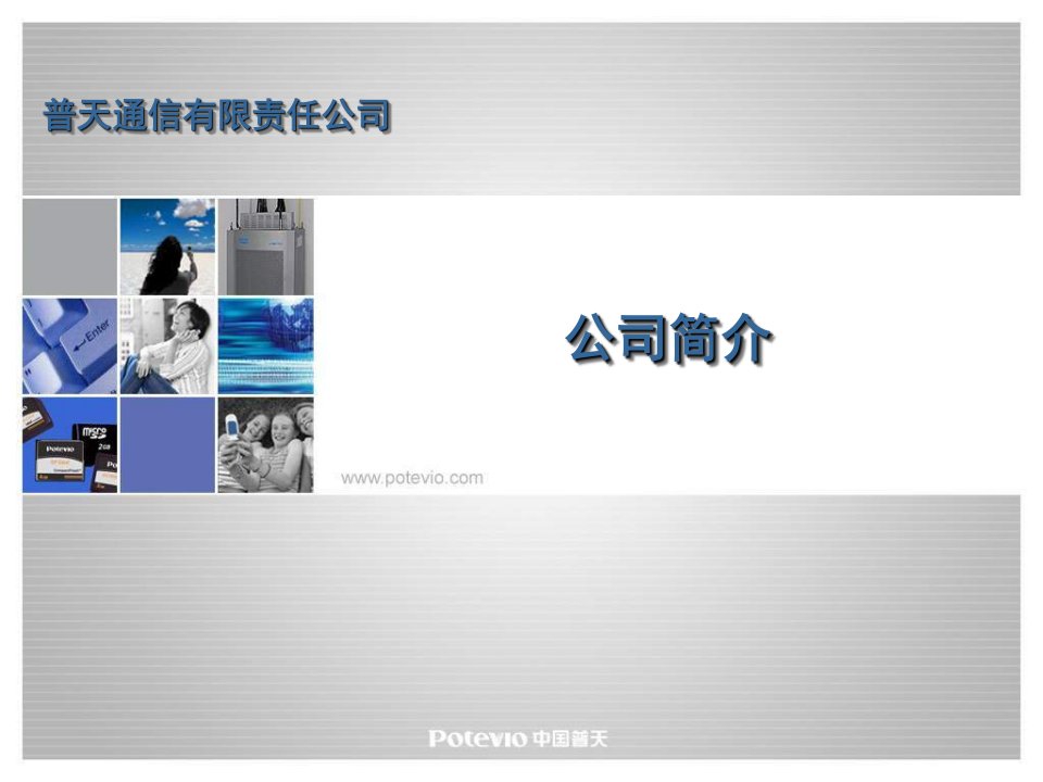 普天通信有限责任公司课件