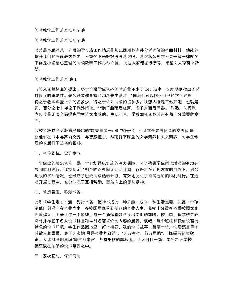 阅读教学工作总结汇总9篇