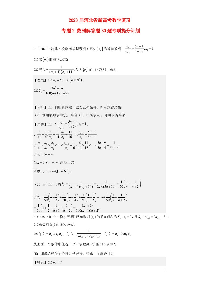 河北省2023届新高考数学二轮复习专题2数列解答题30题专项提分计划含解析