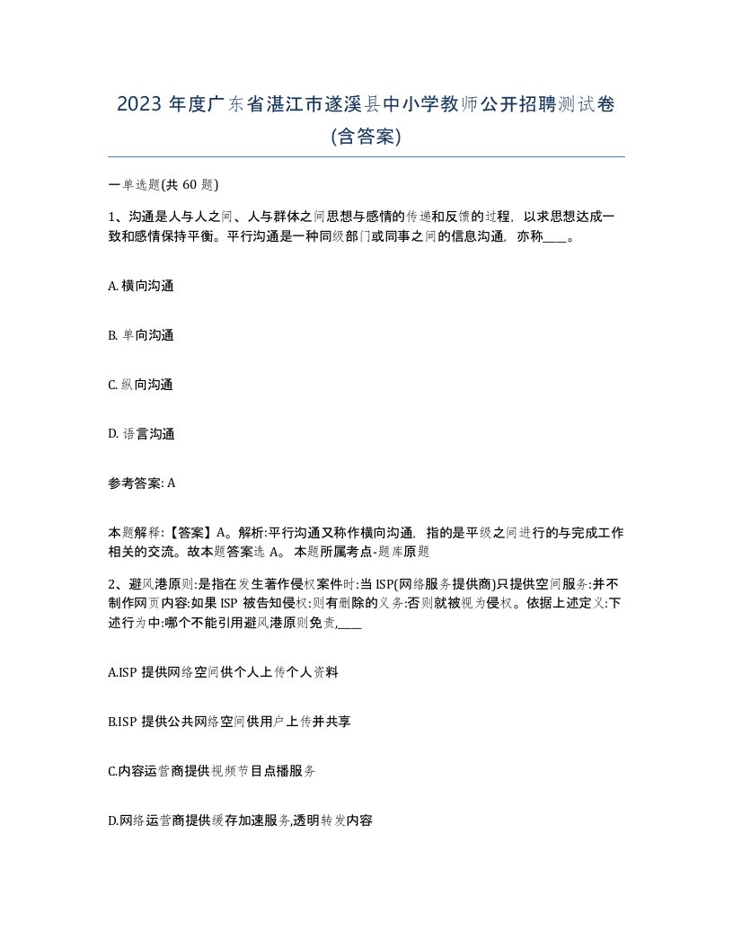 2023年度广东省湛江市遂溪县中小学教师公开招聘测试卷含答案