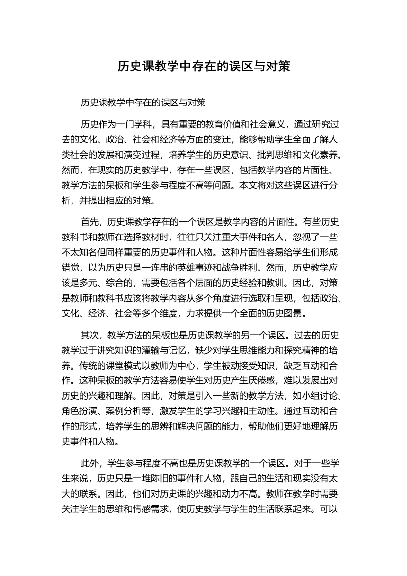 历史课教学中存在的误区与对策