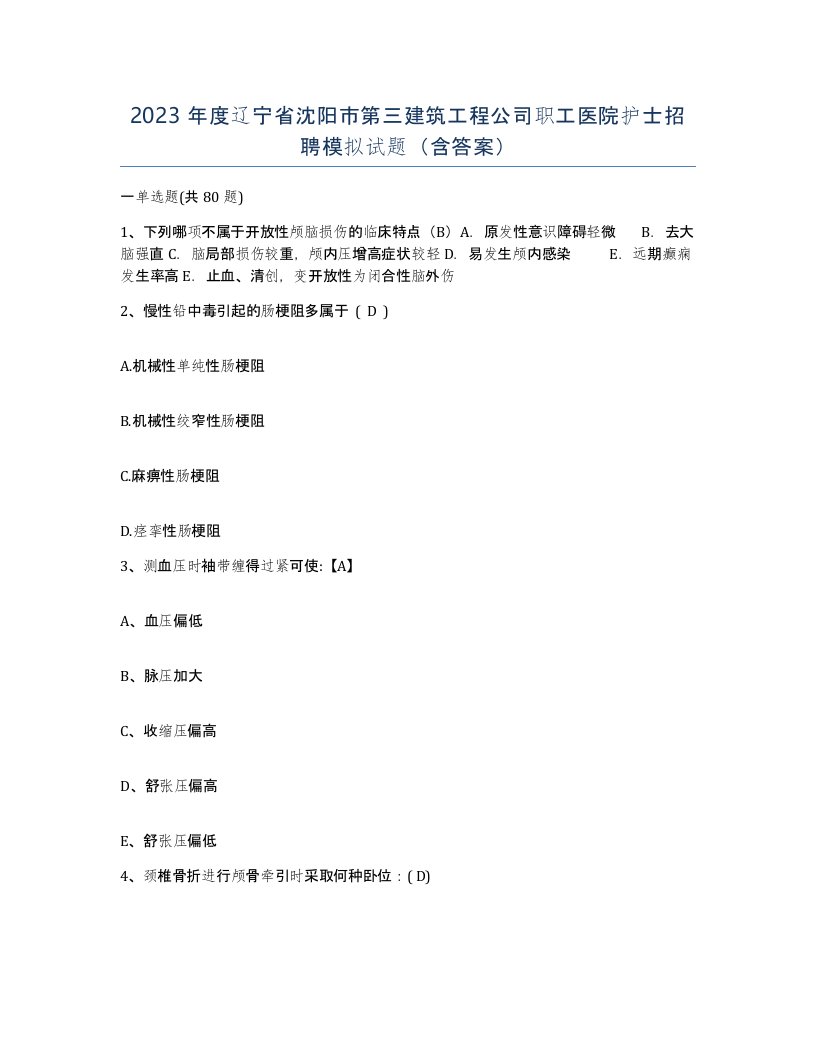 2023年度辽宁省沈阳市第三建筑工程公司职工医院护士招聘模拟试题含答案