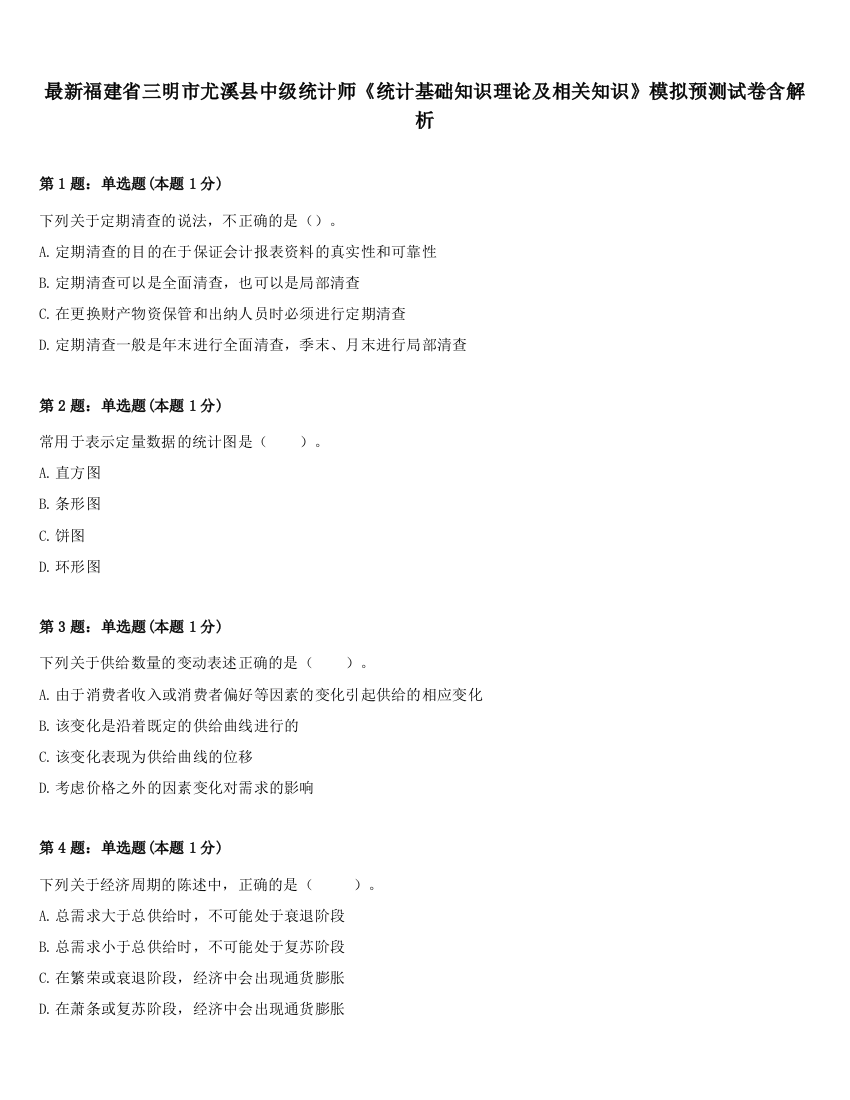 最新福建省三明市尤溪县中级统计师《统计基础知识理论及相关知识》模拟预测试卷含解析