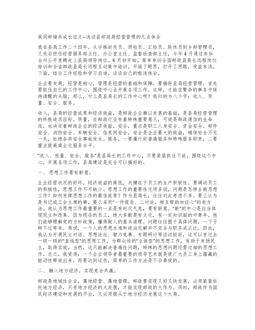 我同邮储共成长征文--浅谈县邮政局经营管理的几点体会