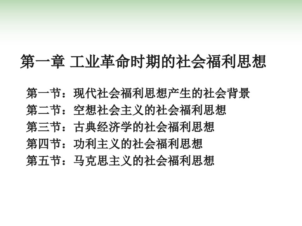 工业革命时期的社会福利思想