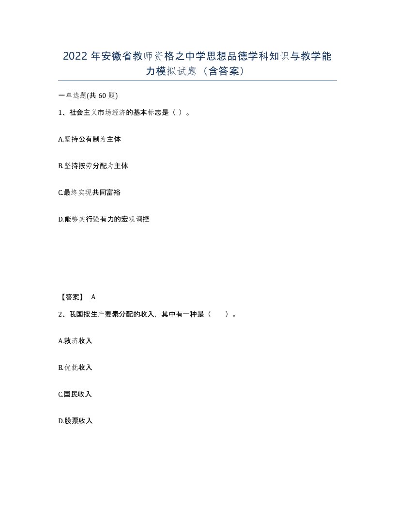 2022年安徽省教师资格之中学思想品德学科知识与教学能力模拟试题含答案