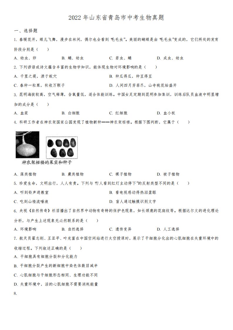 2022年山东省青岛市(初三学业水平考试)中考生物真题试卷含详解