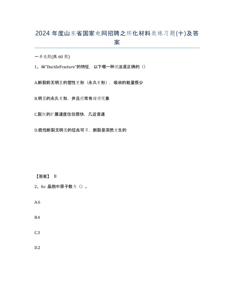 2024年度山东省国家电网招聘之环化材料类练习题十及答案