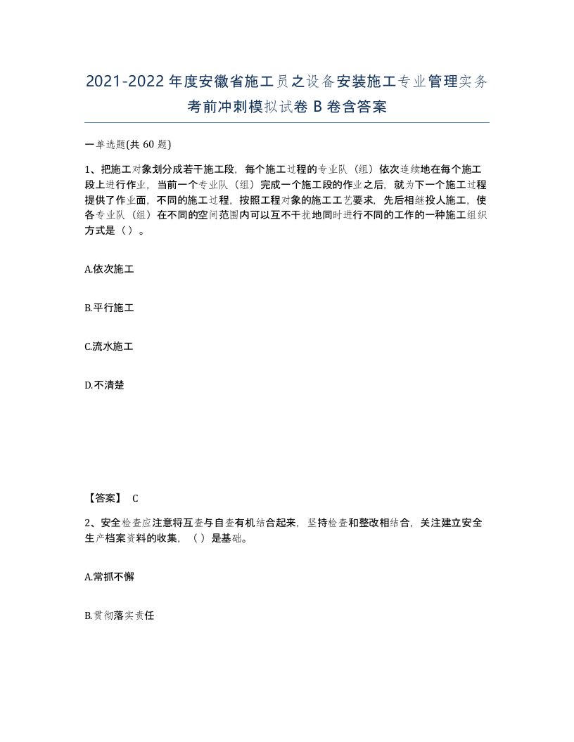 2021-2022年度安徽省施工员之设备安装施工专业管理实务考前冲刺模拟试卷B卷含答案