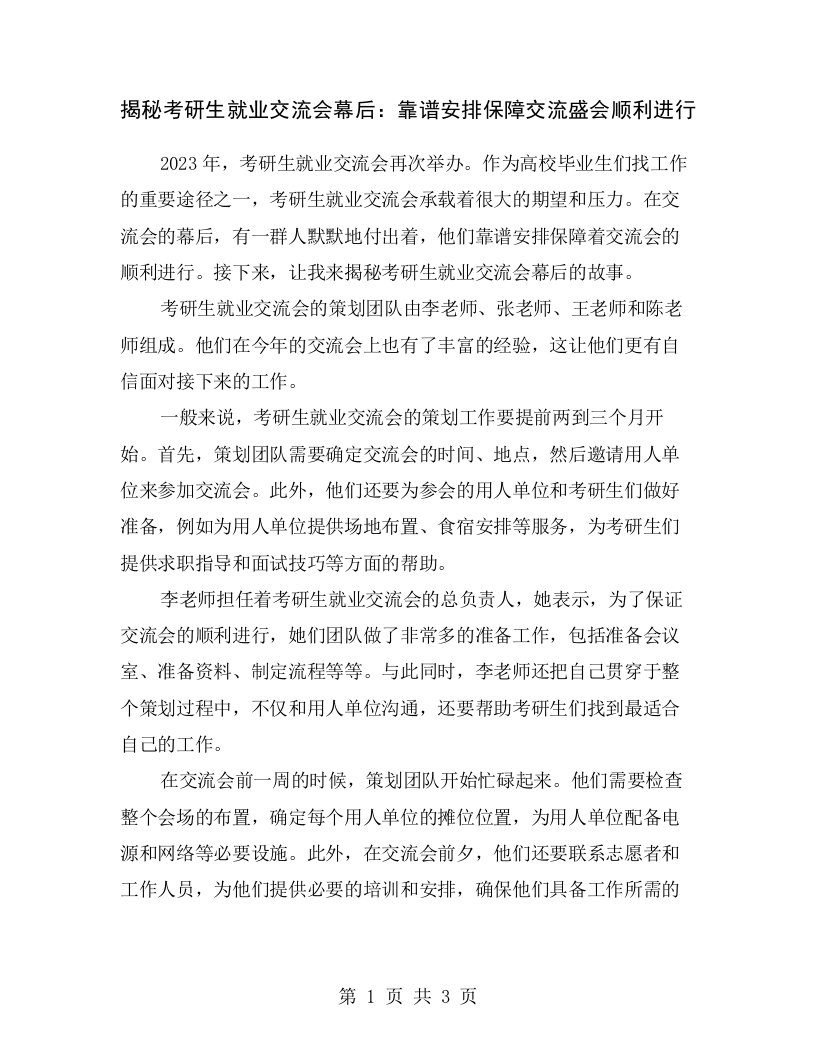 揭秘考研生就业交流会幕后：靠谱安排保障交流盛会顺利进行