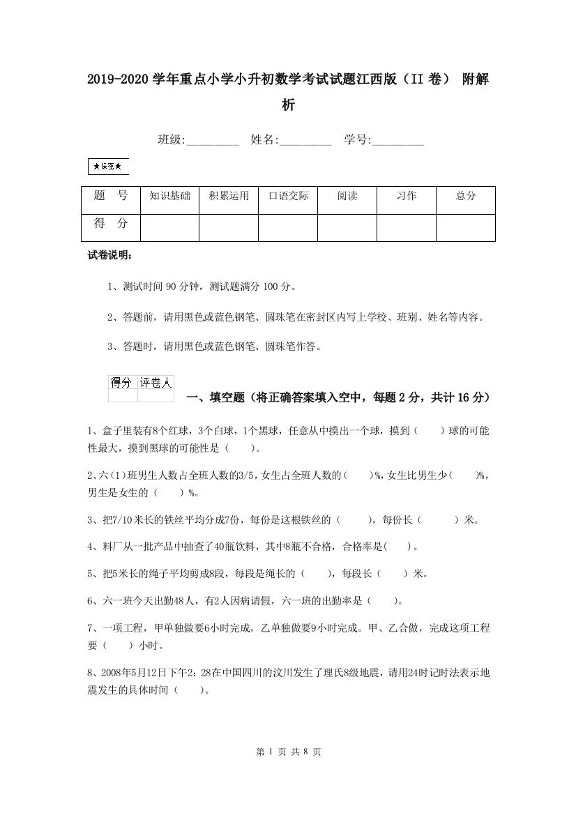 2019-2020学年重点小学小升初数学考试试题江西版II卷-附解析