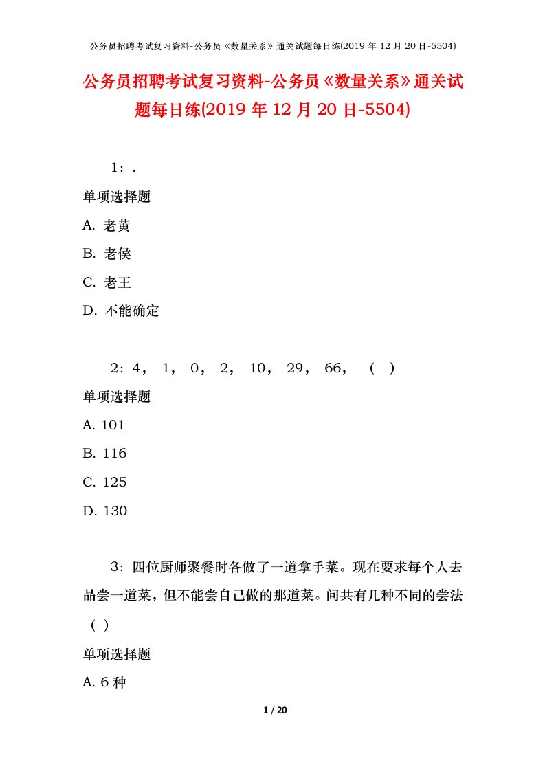 公务员招聘考试复习资料-公务员数量关系通关试题每日练2019年12月20日-5504