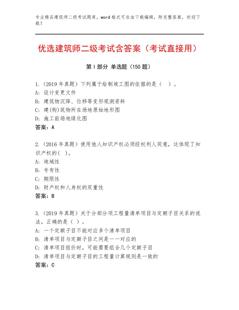 2023—2024年建筑师二级考试精品题库及答案（历年真题）