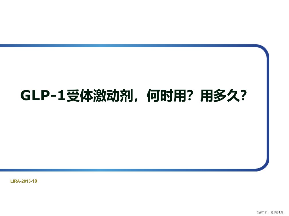 GLP受体激动剂,何时用？用多久？(GSA)