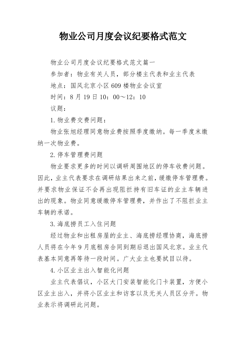 物业公司月度会议纪要格式范文