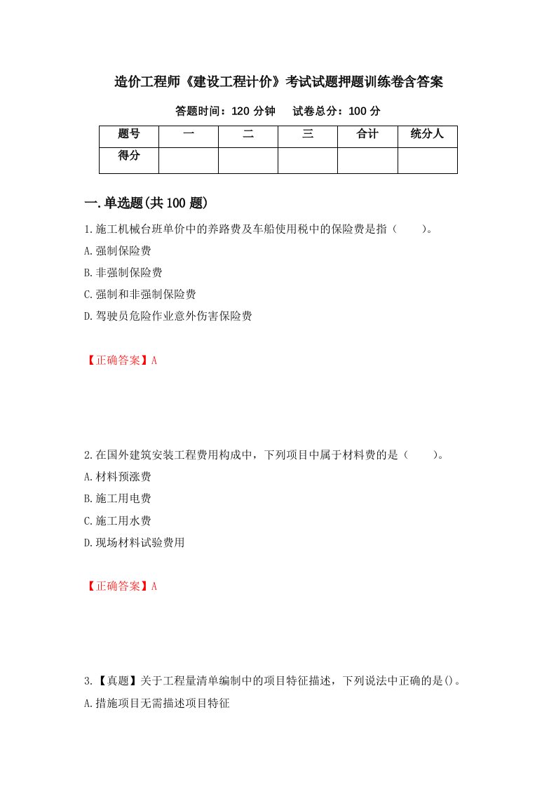 造价工程师建设工程计价考试试题押题训练卷含答案52