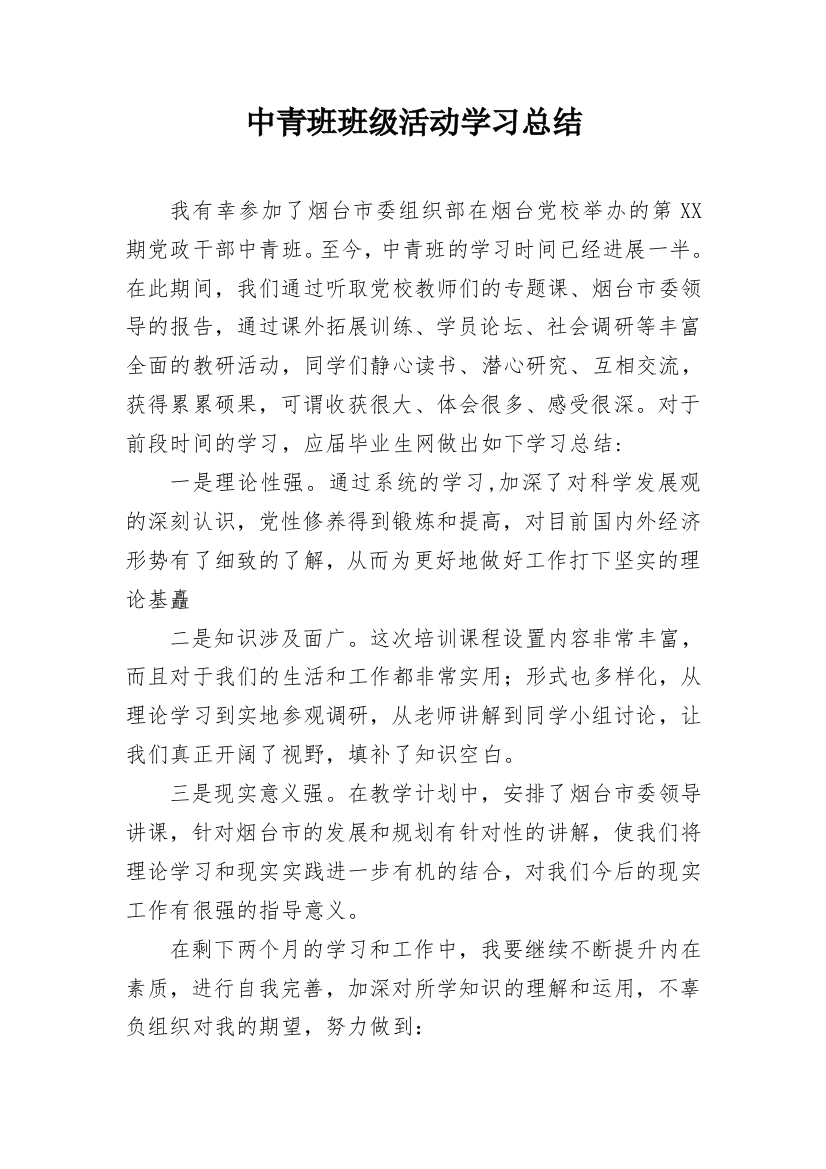 中青班班级活动学习总结