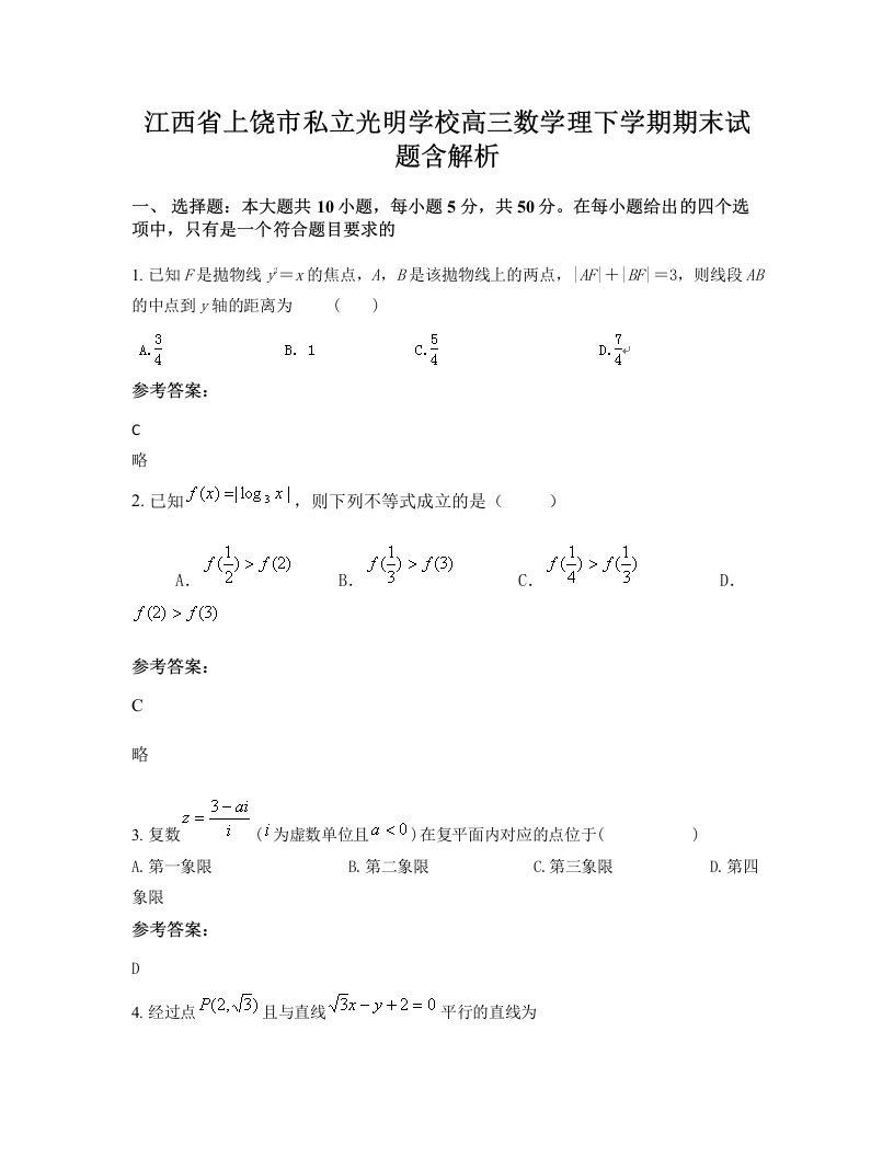 江西省上饶市私立光明学校高三数学理下学期期末试题含解析