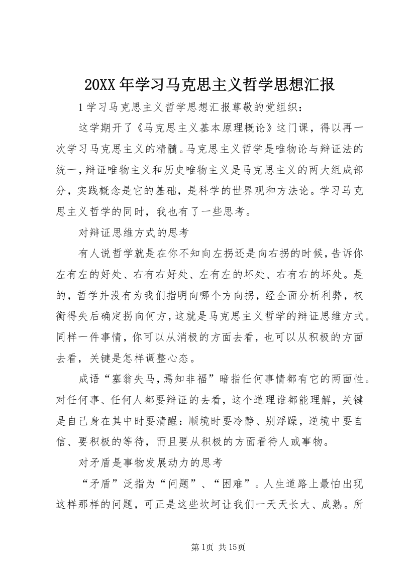 20XX年学习马克思主义哲学思想汇报