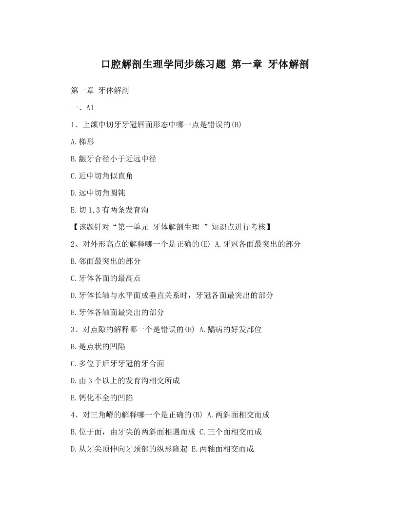 口腔解剖生理学同步练习题+第一章+牙体解剖