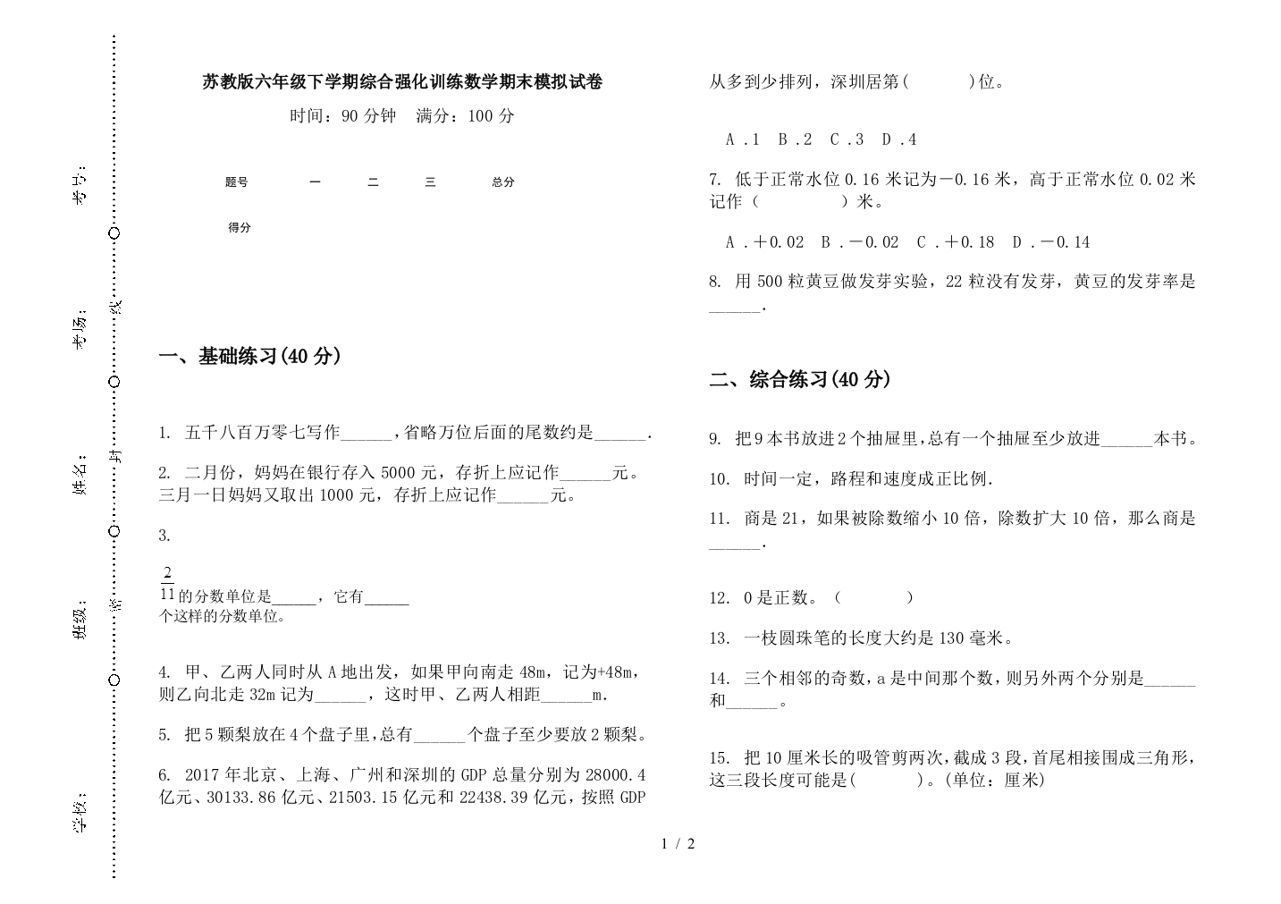 苏教版六年级下学期综合强化训练数学期末模拟试卷