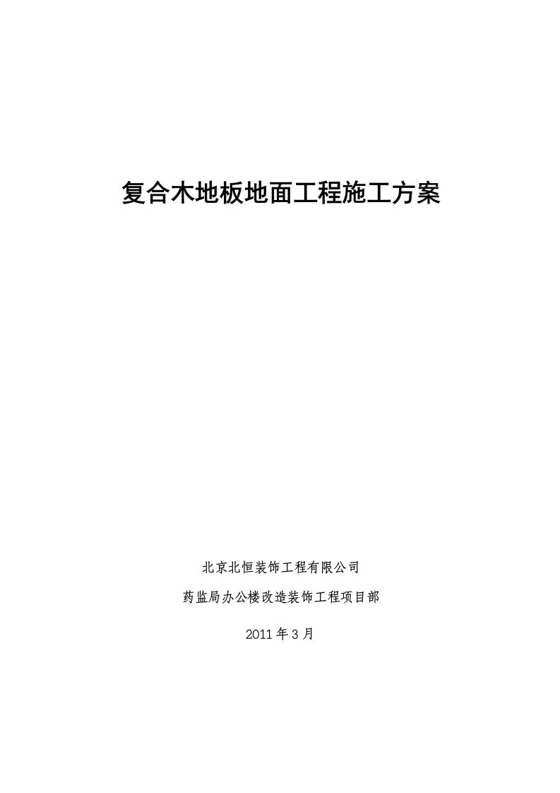 复合木地板地面工程施工方案