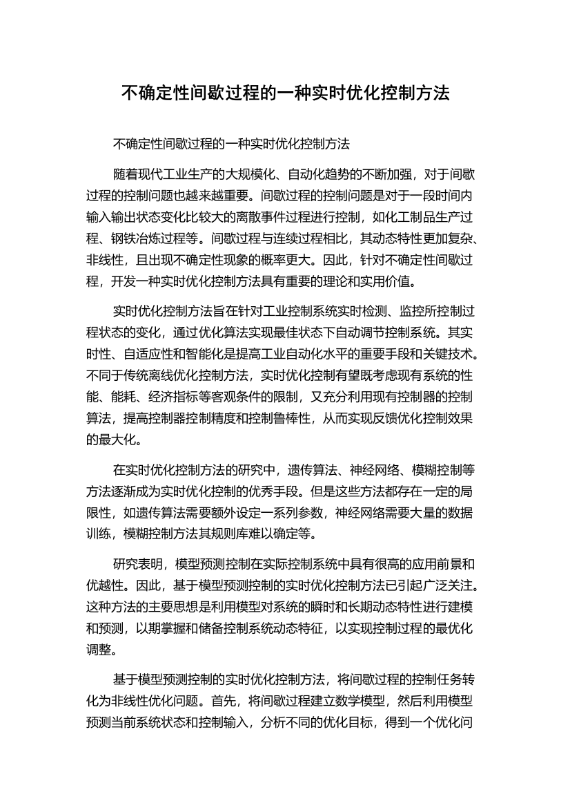 不确定性间歇过程的一种实时优化控制方法