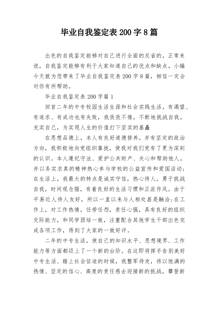 毕业自我鉴定表200字8篇