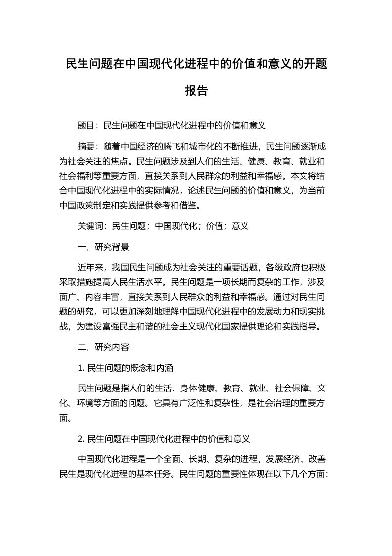 民生问题在中国现代化进程中的价值和意义的开题报告