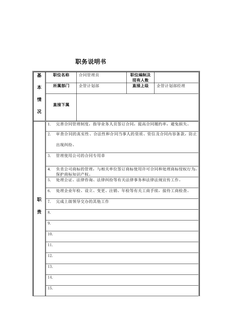 精选江动股份-企管计划部合同管理员职位说明书