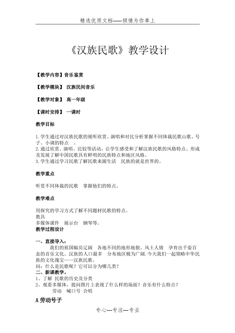 《汉族民歌》教学设计(共3页)