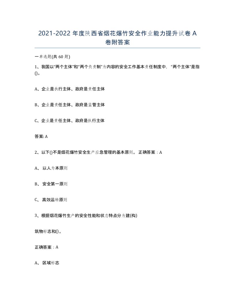 20212022年度陕西省烟花爆竹安全作业能力提升试卷A卷附答案