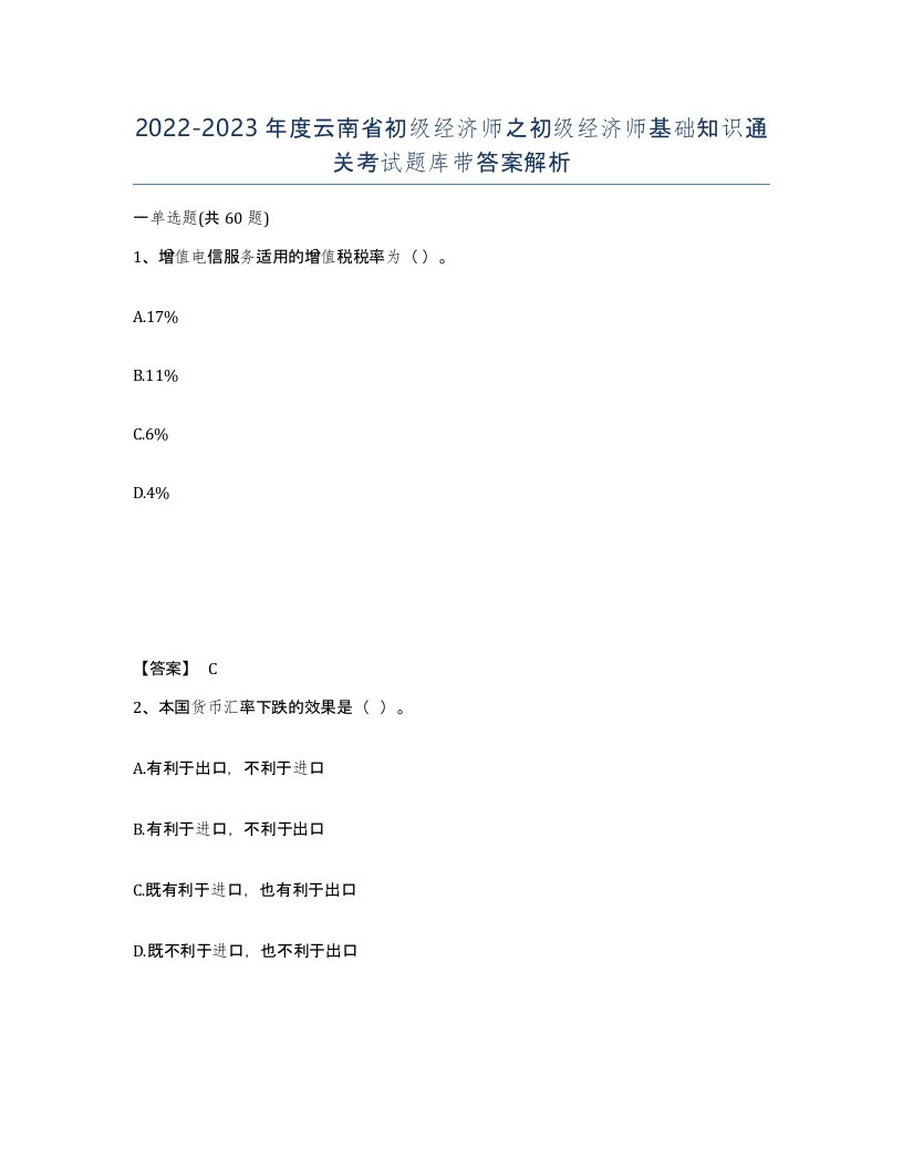 2022-2023年度云南省初级经济师之初级经济师基础知识通关考试题库带答案解析