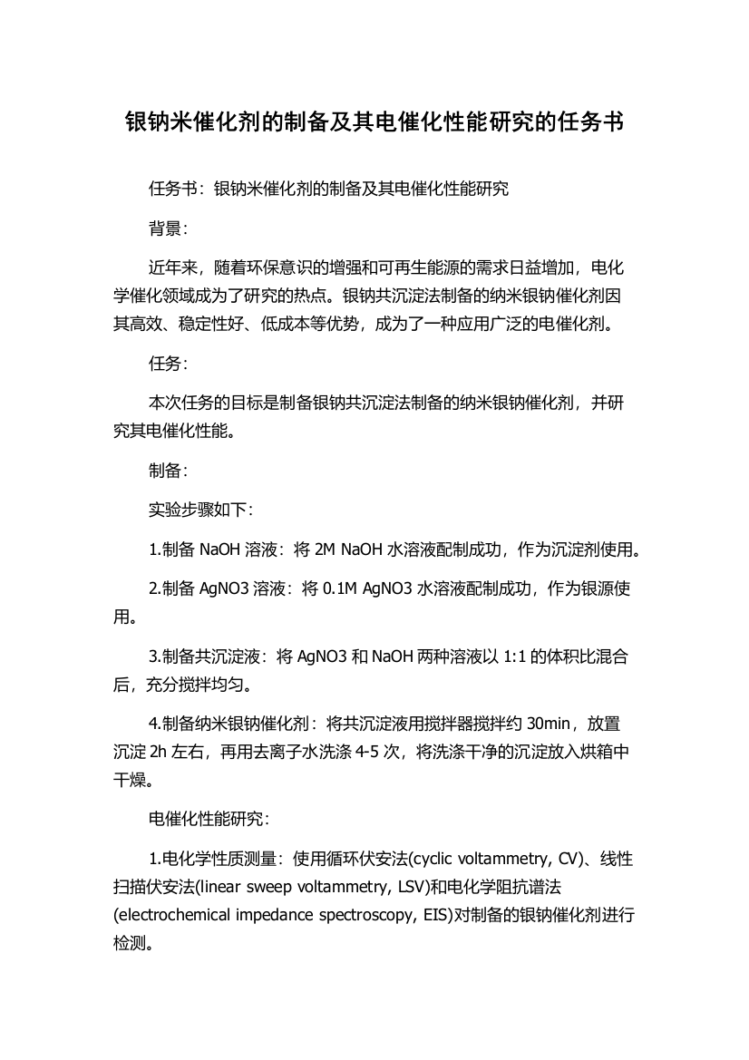 银钠米催化剂的制备及其电催化性能研究的任务书