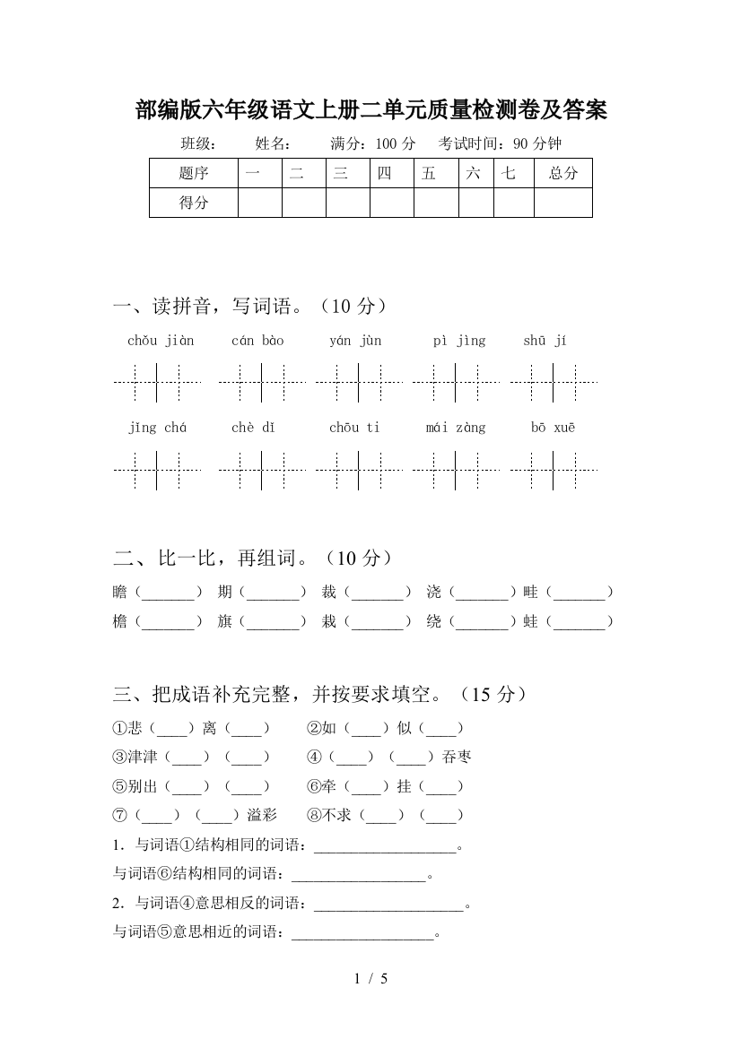 部编版六年级语文上册二单元质量检测卷及答案