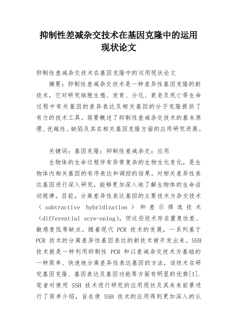 抑制性差减杂交技术在基因克隆中的运用现状论文