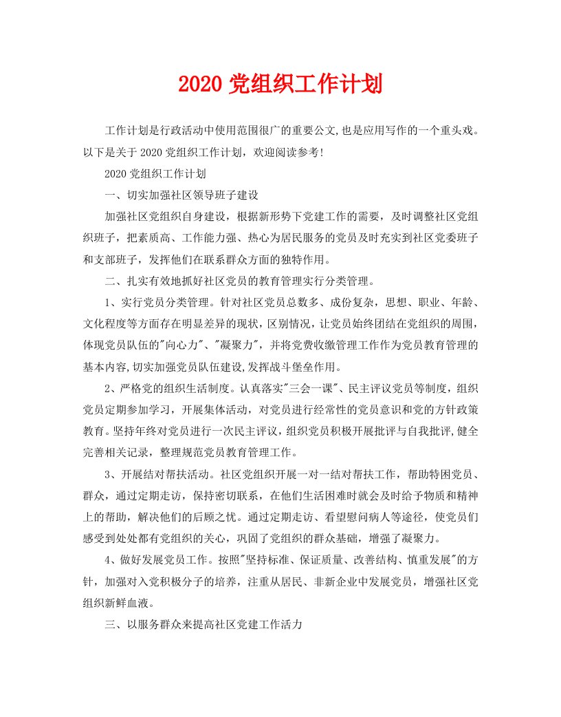 2020党组织工作计划