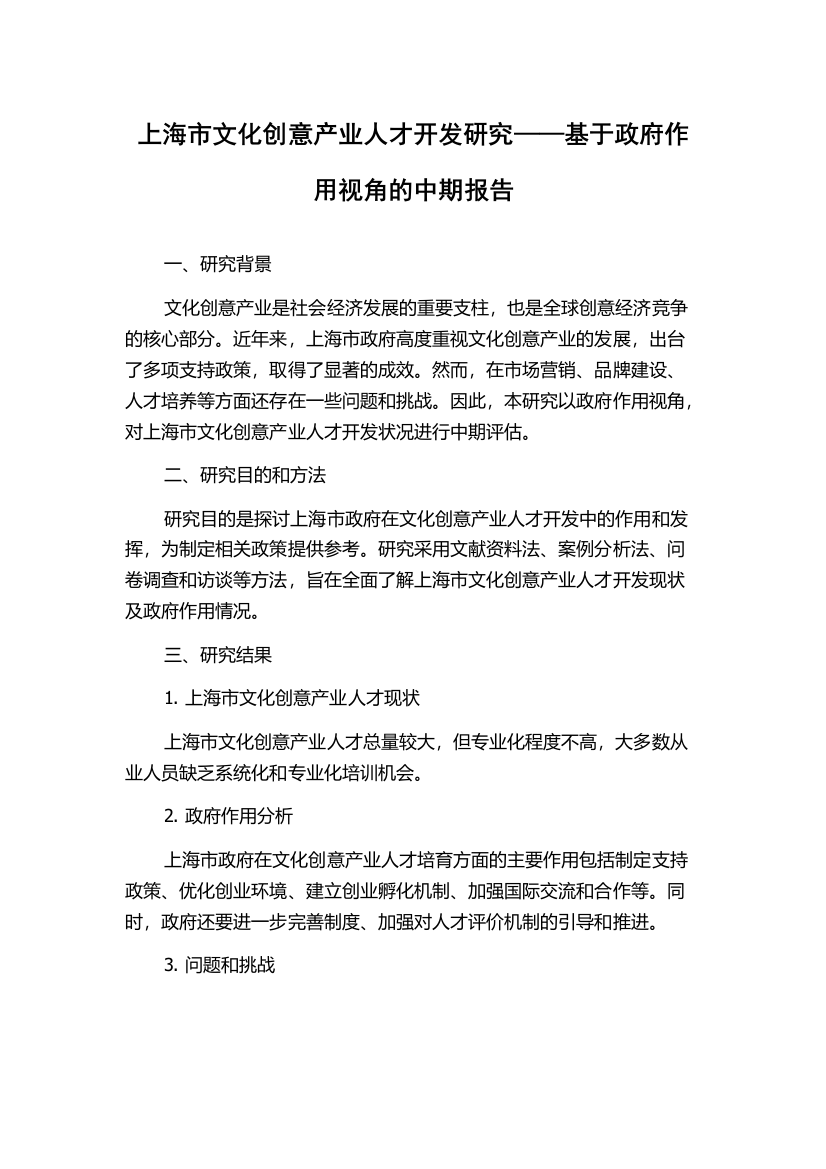 上海市文化创意产业人才开发研究——基于政府作用视角的中期报告