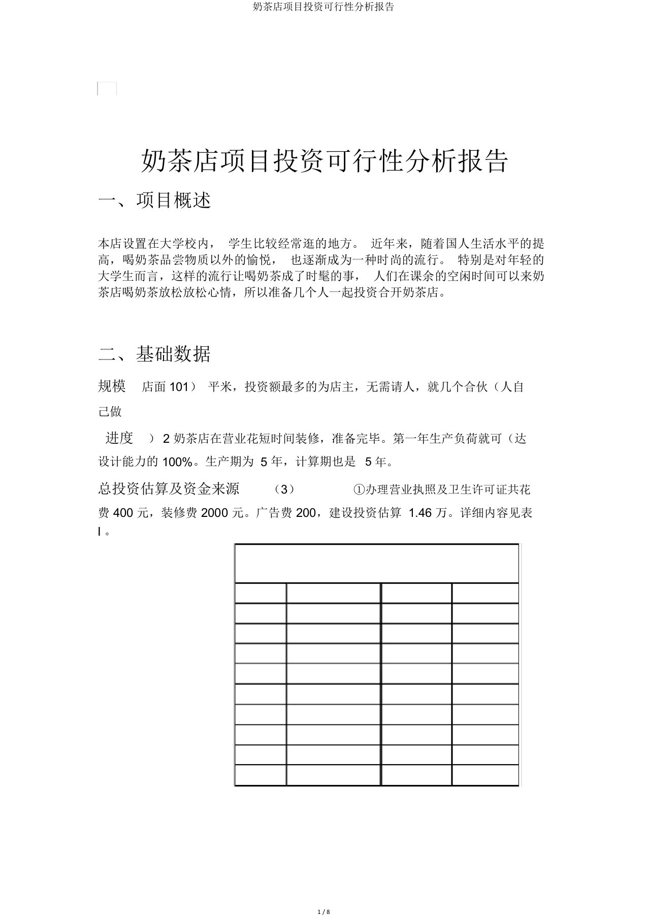 奶茶店项目投资可行性分析报告