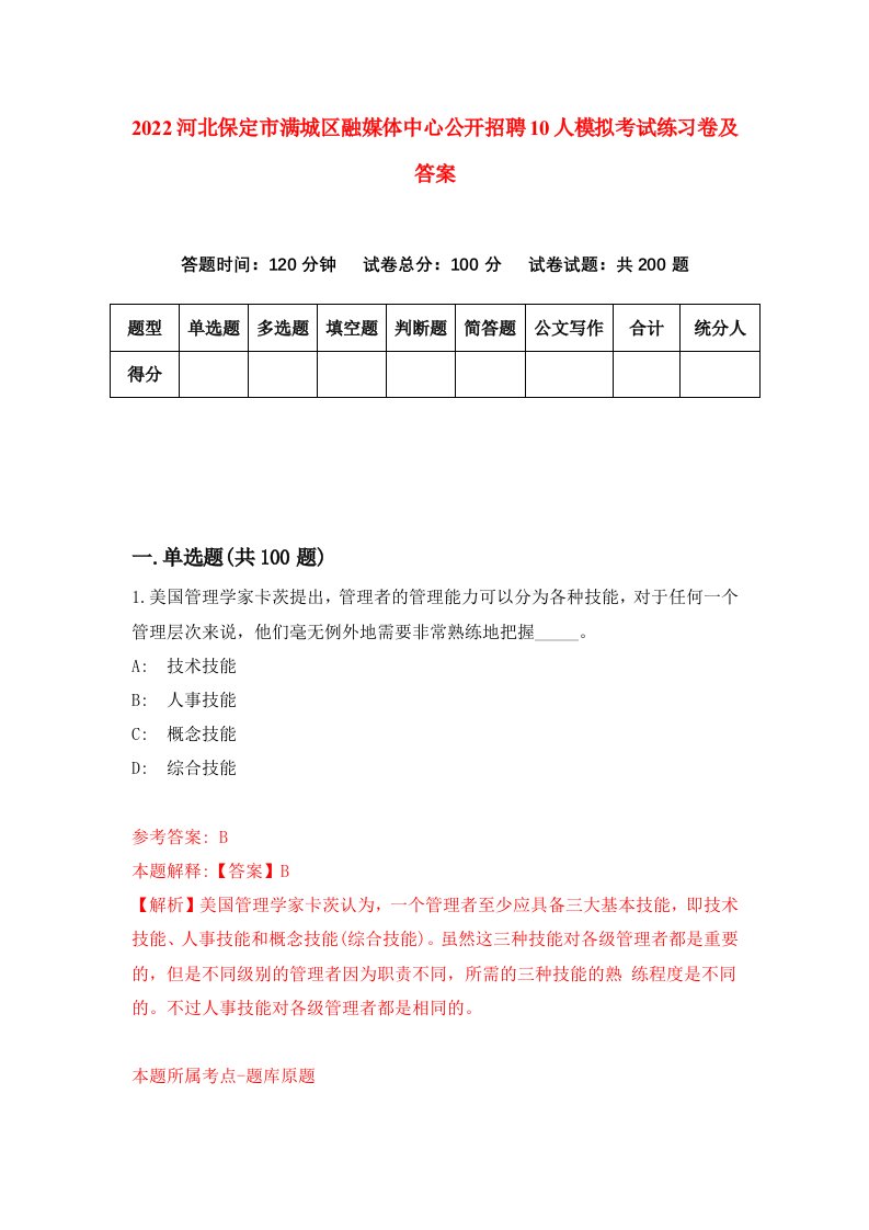 2022河北保定市满城区融媒体中心公开招聘10人模拟考试练习卷及答案第2次