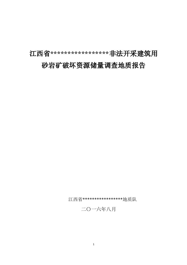 非法开采建筑用砂岩矿破坏资源储量调查地质报告