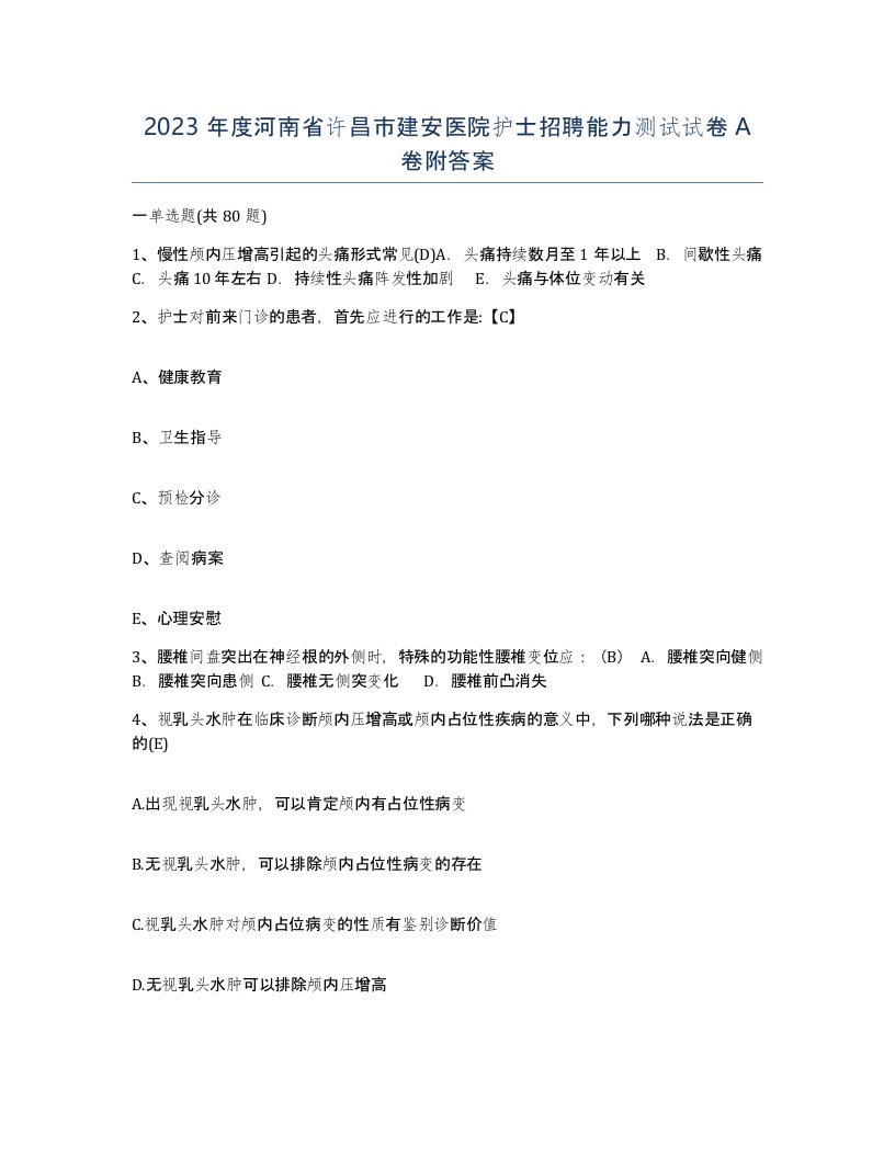 2023年度河南省许昌市建安医院护士招聘能力测试试卷A卷附答案