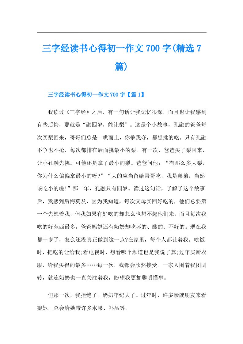 三字经读书心得初一作文700字(精选7篇)