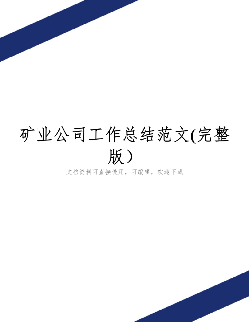 矿业公司工作总结范文(完整版)