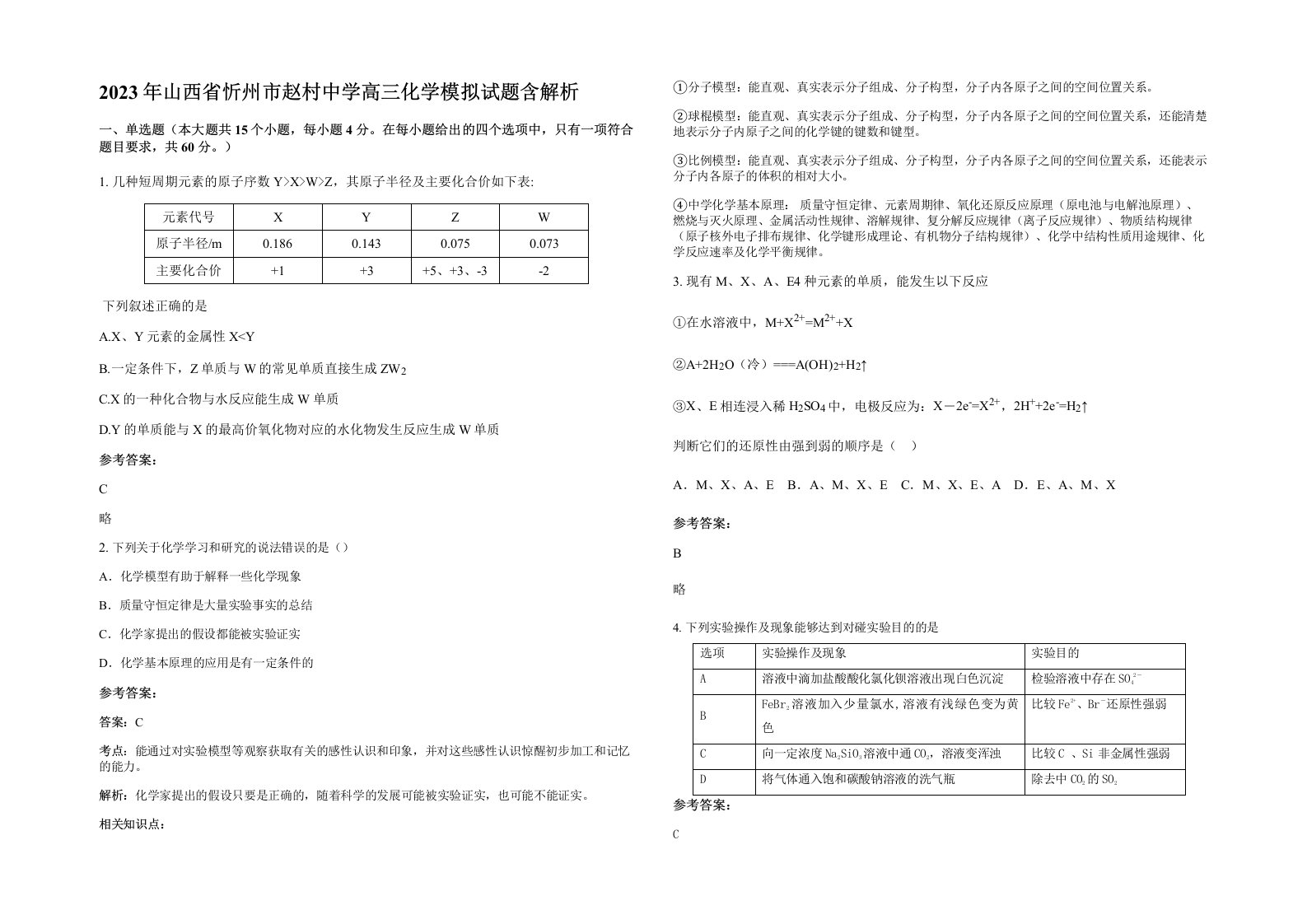 2023年山西省忻州市赵村中学高三化学模拟试题含解析