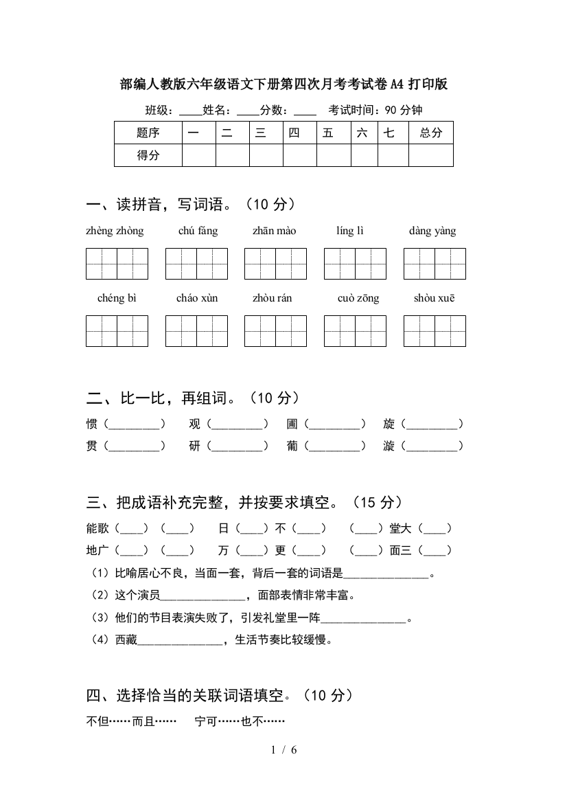 部编人教版六年级语文下册第四次月考考试卷A4打印版