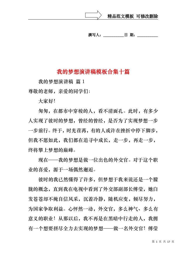 我的梦想演讲稿模板合集十篇