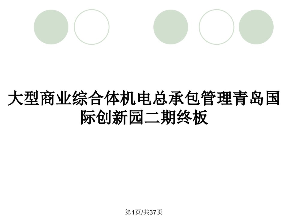 大型商业综合体机电总承包管理青岛国际创新园二期终板