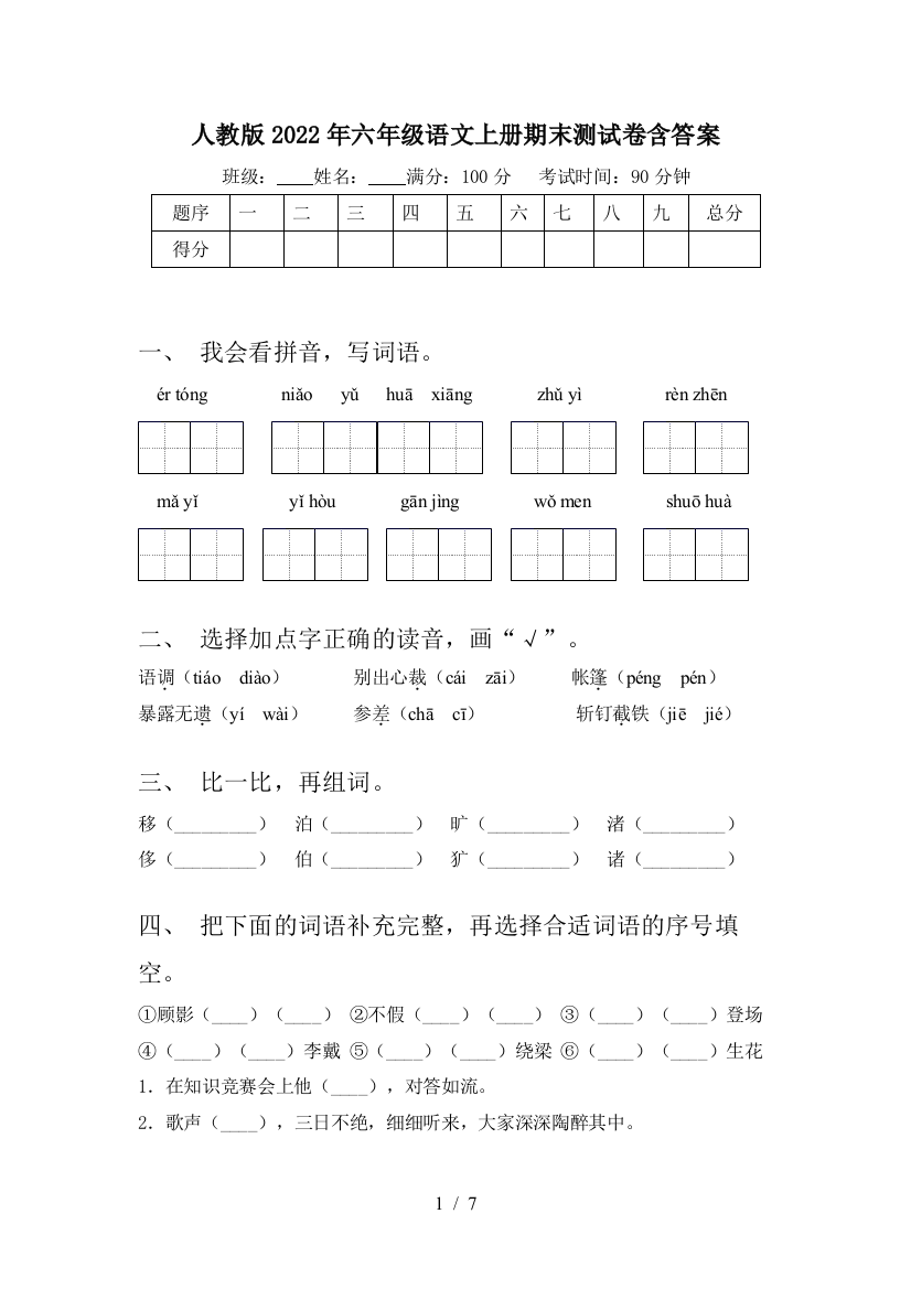 人教版2022年六年级语文上册期末测试卷含答案